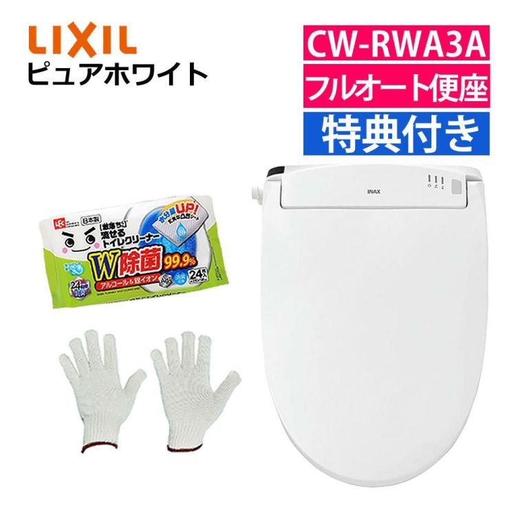 リクシル INAX 温水便座 CW-RWA3A 日本製 トイレクリーナー 軍手付き セット ラッピング不可