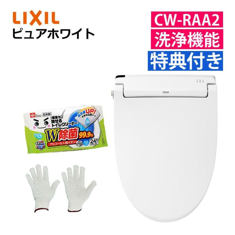 リクシル INAX 温水便座 CW-RAA2/BW1 ピュアホワイト 日本製 トイレクリーナー 軍手付き セット ラッピング不可