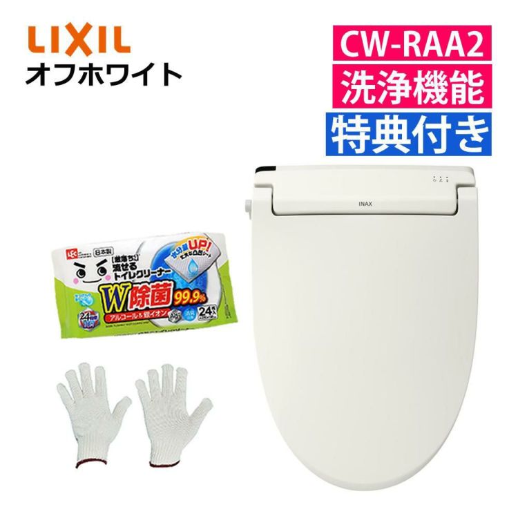 リクシル INAX 温水便座 CW-RAA2 日本製 トイレクリーナー 軍手付き セット ラッピング不可