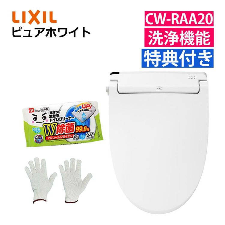 リクシル INAX 温水便座 CW-RAA20＆トイレクリーナー＆軍手セット 日本製 トイレクリーナー 軍手付き ラッピング不可