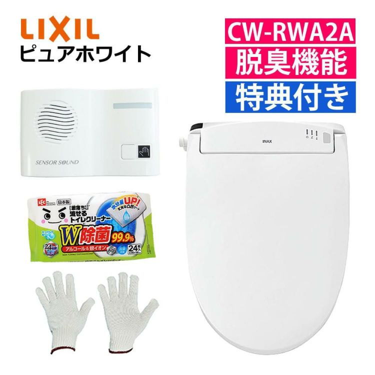 リクシル LIXIL 温水便座 CW-RWA2A/BW1 ピュアホワイト 音消し トイレクリーナー 軍手セット ラッピング不可