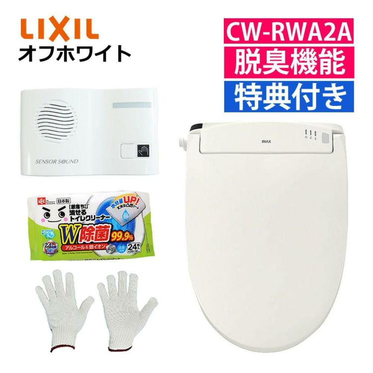 リクシル LIXIL 温水便座 CW-RWA2A/BN8 オフホワイト 音消し トイレクリーナー 軍手セット ラッピング不可