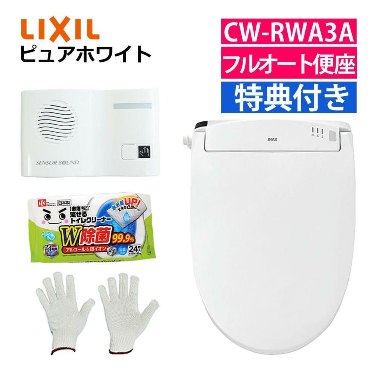 リクシル LIXIL 温水便座 CW-RWA3A/BW1 ピュアホワイト 音消し トイレクリーナー 軍手セット ラッピング不可