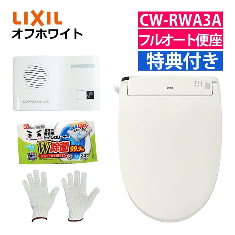 リクシル LIXIL 温水便座 CW-RWA3A/BN8 オフホワイト 音消し トイレクリーナー 軍手セット ラッピング不可