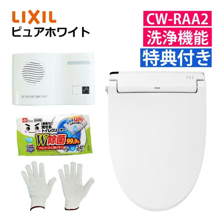 リクシル LIXIL 温水便座 CW-RAA2/BW1 ピュアホワイト 日本製 トイレクリーナー 軍手付き セット ラッピング不可