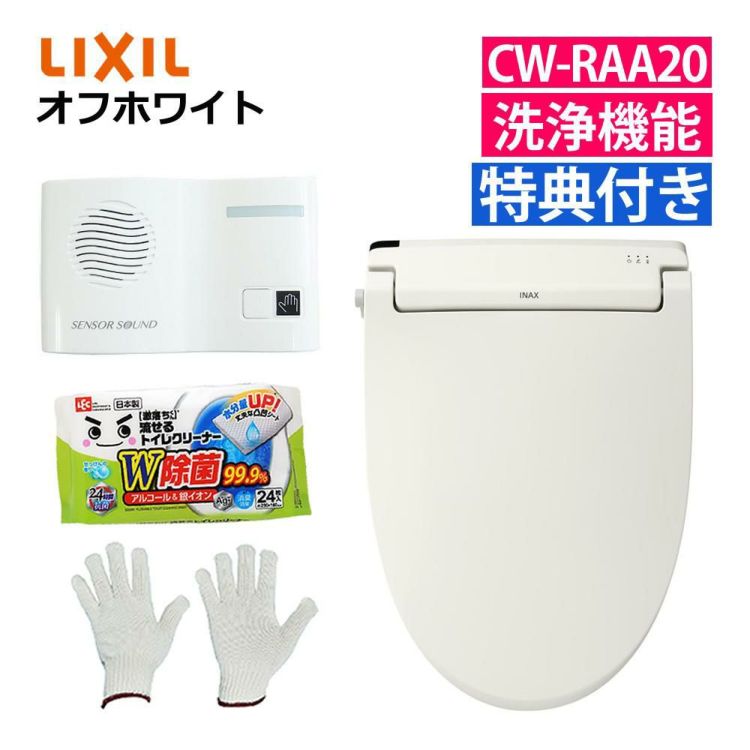 リクシル INAX 温水便座 CW-RAA20/BN8 オフホワイト 日本製 トイレクリーナー 軍手付き セット ラッピング不可