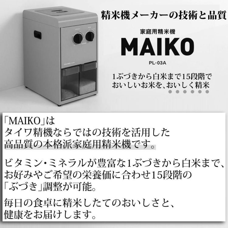 タイワ精機 家庭用精米機 MAIKO グレー マイコ PL-03  ラッピング不可