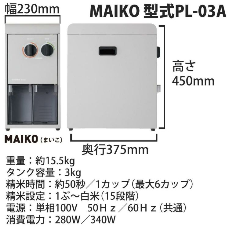 タイワ精機 家庭用精米機 MAIKO グレー マイコ PL-03  ラッピング不可