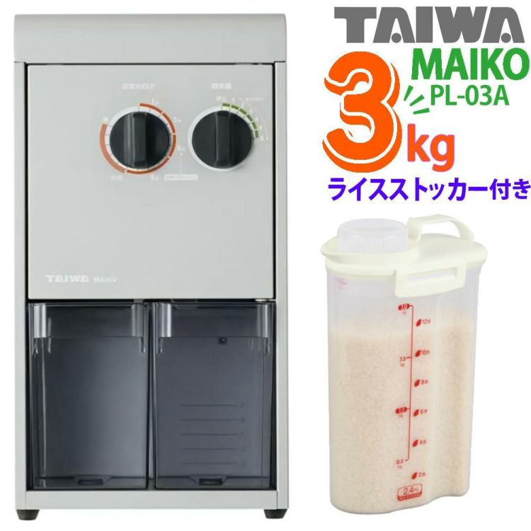 タイワ精機 家庭用精米機 MAIKO マイコ グレー PL-03 ライスストッカー付き ラッピング不可