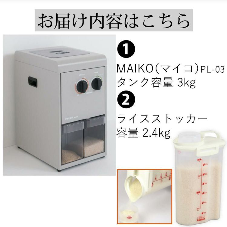 タイワ精機 家庭用精米機 MAIKO マイコ グレー PL-03 ライスストッカー付き ラッピング不可