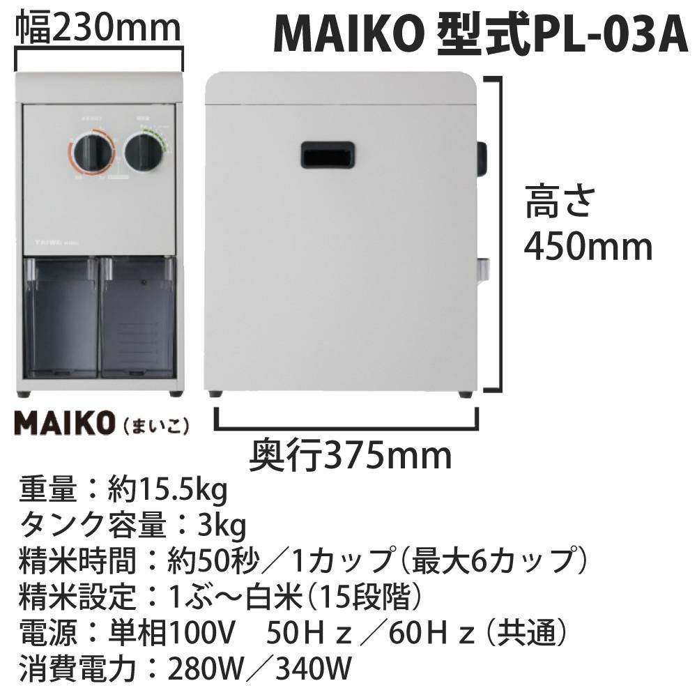 タイワ精機 家庭用精米機 MAIKO マイコ グレー PL-03 ライスストッカー付き ラッピング不可