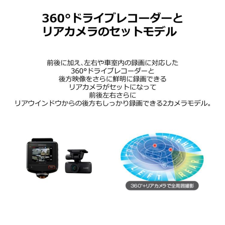 ドライブレコーダー  ケンウッド 360°録画対応2カメラドライブレコーダー  DRV-G60CW ラッピング不可  熨斗対応不可