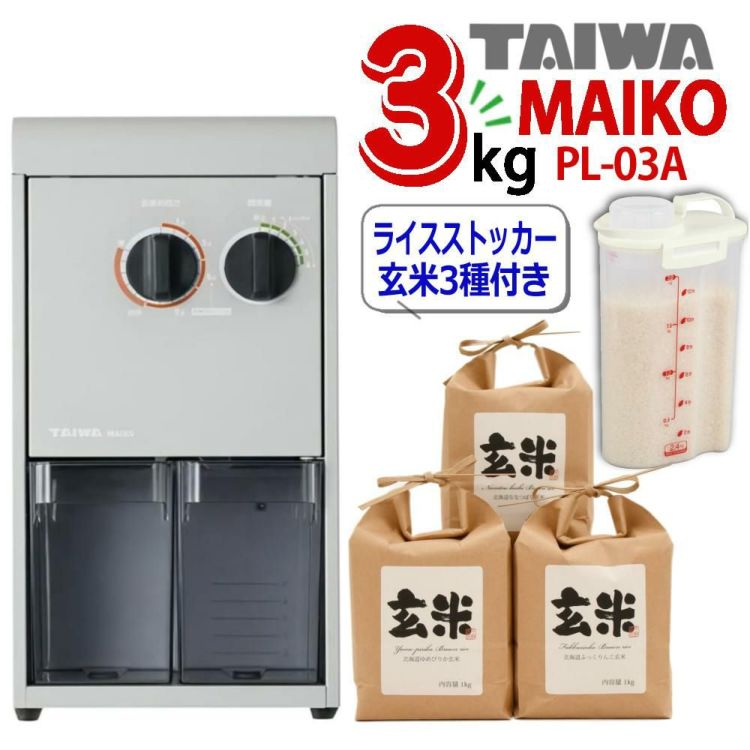 タイワ精機 家庭用精米機 MAIKO マイコ グレー PL-03 ライスストッカー 北海道産玄米3種セット付き 3点セット