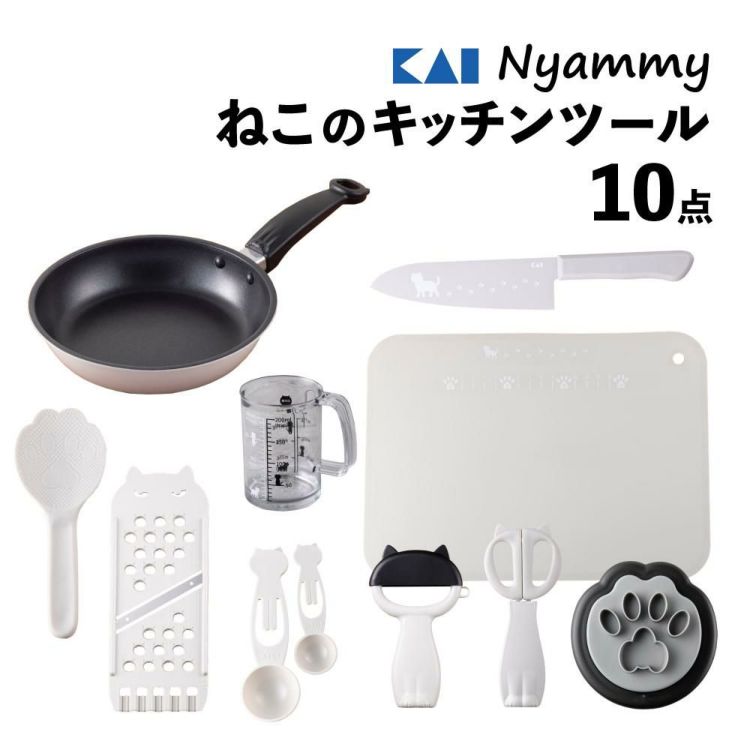 貝印 Nyammy ニャミー ねこのキッチンツール 10点セット ウォームグレー 三徳 まな板 ピーラー フライパン ラッピング不可