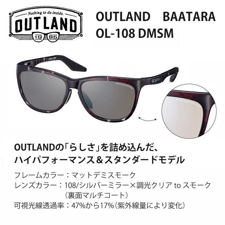 アウトランド BAATARA シルバーミラー×調光クリアtoスモーク 裏面マルチコート  OL-108 DMSM マットデミスモーク 晴天 曇天 屋内外