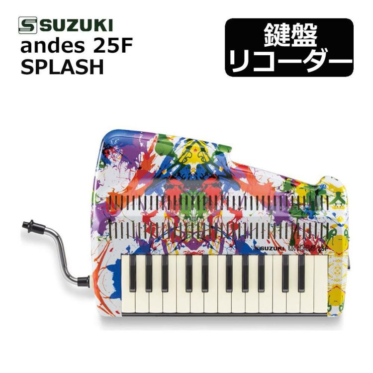 SUZUKI スズキ 鍵盤リコーダー アンデス andes 25F CN.22041 SPLASH/スプラッシュ  ラッピング不可