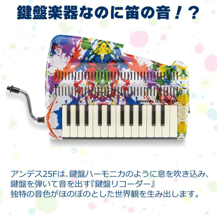 SUZUKI スズキ 鍵盤リコーダー アンデス andes 25F CN.22041 SPLASH/スプラッシュ  ラッピング不可
