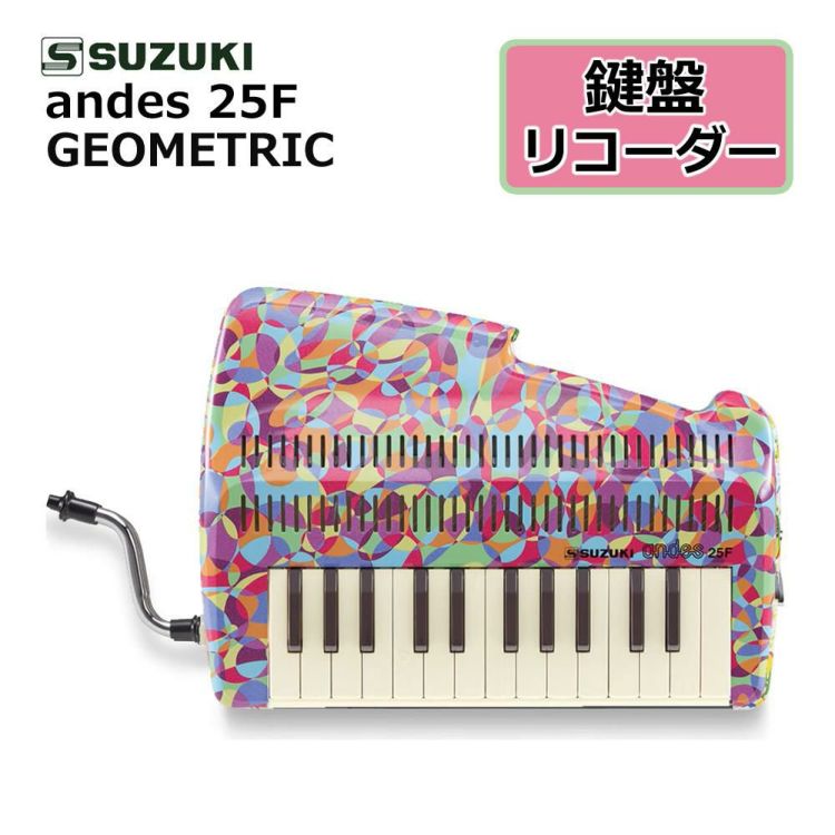 SUZUKI スズキ 鍵盤リコーダー アンデス andes 25F CN.22042 GEOMETRIC/ジオメトリック ラッピング不可