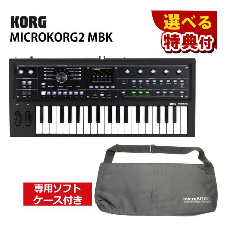 KORG コルグ シンセサイザー MICROKORG 2 MBK 選べる特典付き ラッピング不可