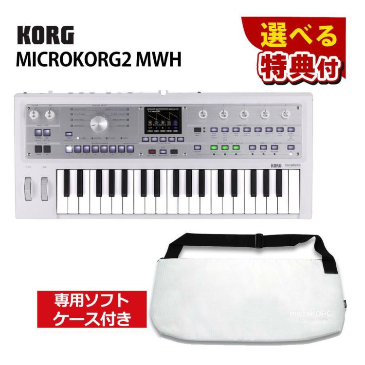 KORG コルグ シンセサイザー MICROKORG 2 MWH 選べる特典付き  ラッピング不可