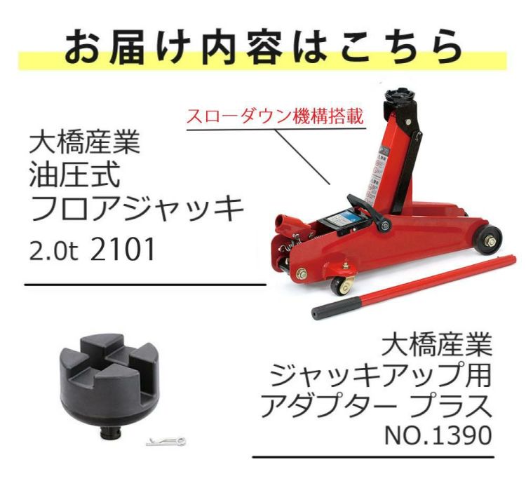 大橋産業 BAL 油圧式フロアジャッキ 2.0t 2101 ジャッキアップ用アダプター付き セット ラッピング不可