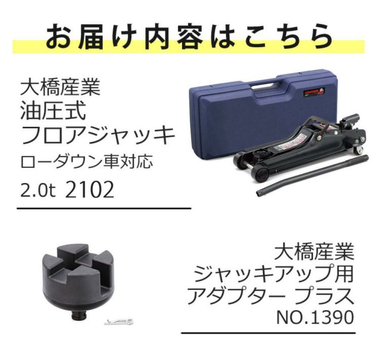 大橋産業 BAL ローダウン車対応 油圧ジャッキ 2.0t 2102 ジャッキアップ用アダプター付き セット ラッピング不可