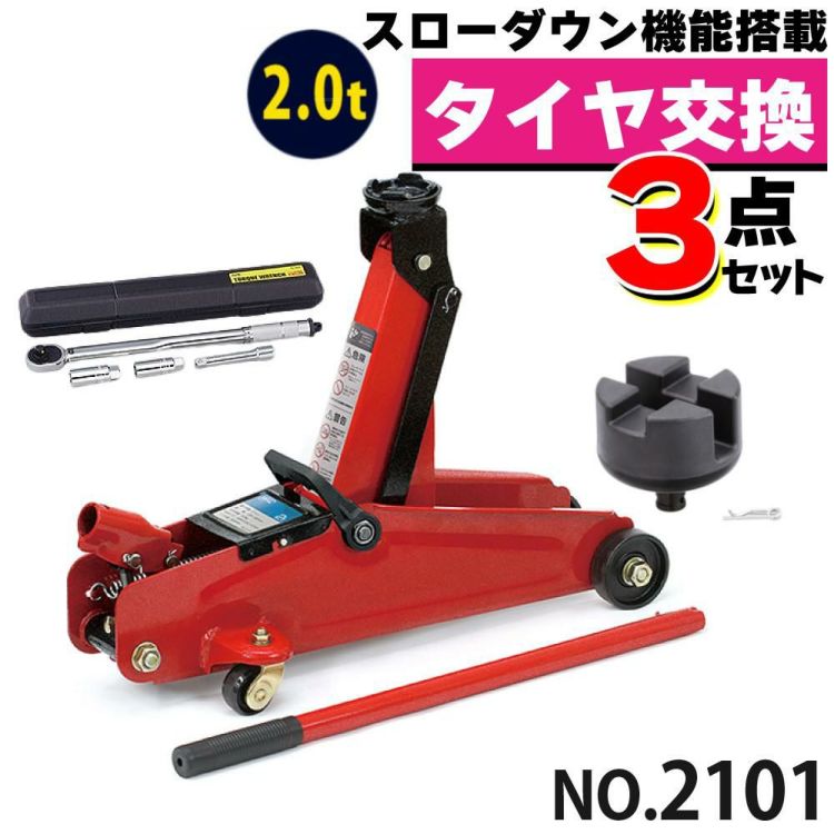 大橋産業 BAL 油圧式フロアジャッキ 2.0t 2101 ジャッキアップ用アダプター トルクレンチ付き 3点セット ラッピング不可