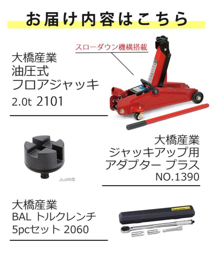 大橋産業 BAL 油圧式フロアジャッキ 2.0t 2101 ジャッキアップ用アダプター トルクレンチ付き 3点セット ラッピング不可