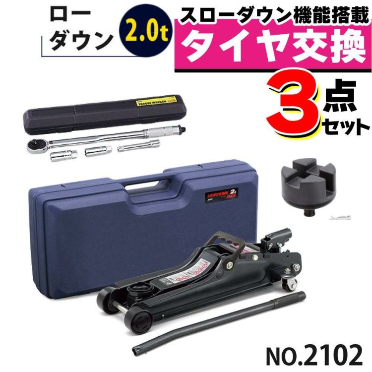 大橋産業 BAL ローダウン車対応 油圧ジャッキ 2.0t 2102 ジャッキアップ用アダプター＆トルクレンチ付き セット