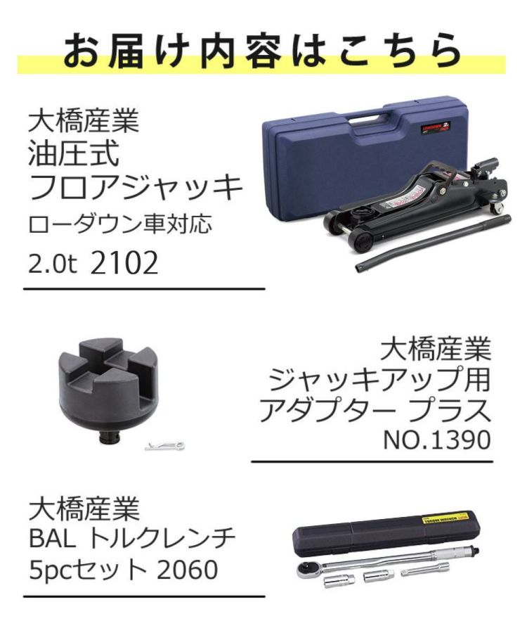 大橋産業 BAL ローダウン車対応 油圧ジャッキ 2.0t 2102 ジャッキアップ用アダプター＆トルクレンチ付き セット