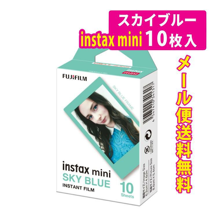 富士フイルム instax mini チェキ用フィルム スカイブルー メール便可：5個まで   富士フィルム フジフイルム