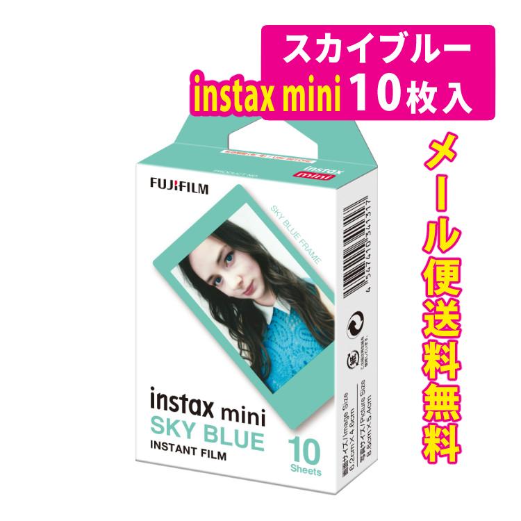 富士フイルム instax mini チェキ用フィルム スカイブルー メール便可：5個まで   富士フィルム フジフイルム