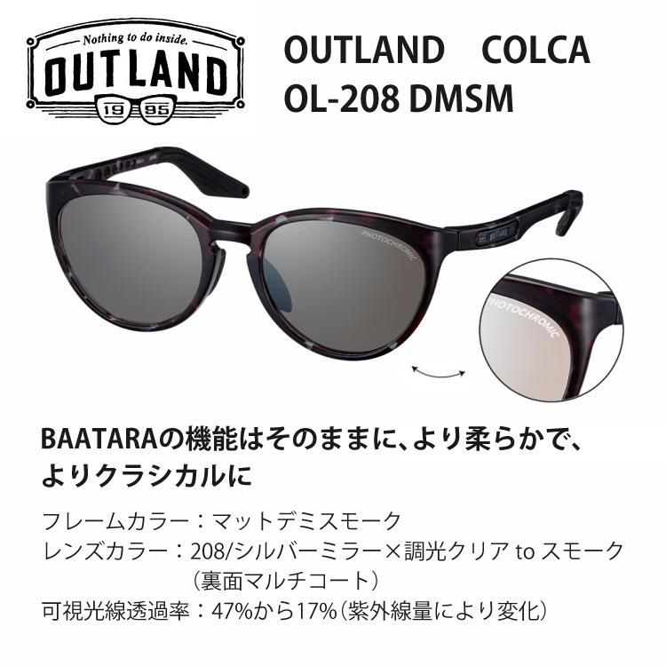 アウトランド COLCA シルバーミラー×調光クリアtoスモーク 裏面マルチコート  OL-208 DMSM マットデミスモーク 晴天 曇天 屋内外