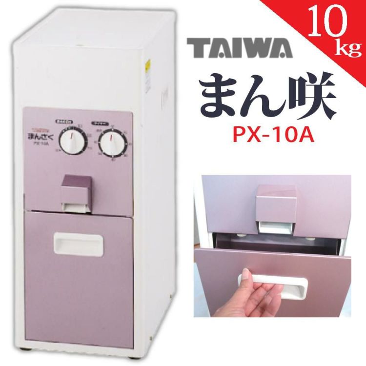 タイワ精機 精米機 家庭用精米機 まん咲 10kg PX-10A ラッピング不可