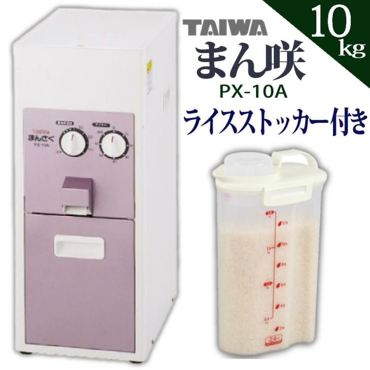 タイワ精機 精米機 家庭用精米機 まん咲 10kg PX-10A ライスストッカー付き 2点セット ラッピング不可