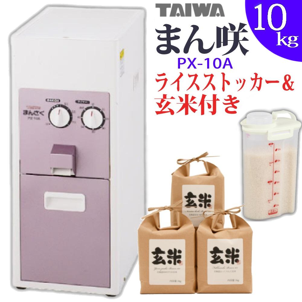 タイワ精機 精米機 家庭用精米機 まん咲 10kg PX-10A ライスストッカー 北海道産玄米3種セット付き 3点セット ラッピング不可