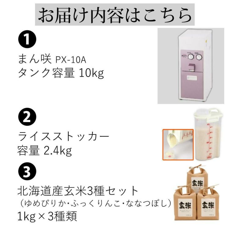 タイワ精機 精米機 家庭用精米機 まん咲 10kg PX-10A ライスストッカー 北海道産玄米3種セット付き 3点セット ラッピング不可