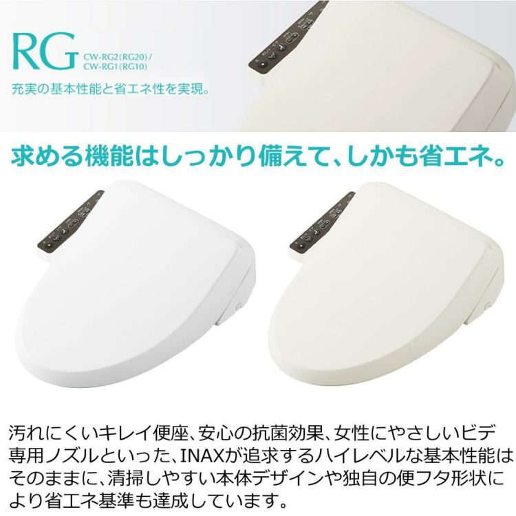 リクシル INAX 温水便座 CW-RG20/BN8 オフホワイト 貯湯式・操作パネル便座一体型・脱臭 ラッピング不可