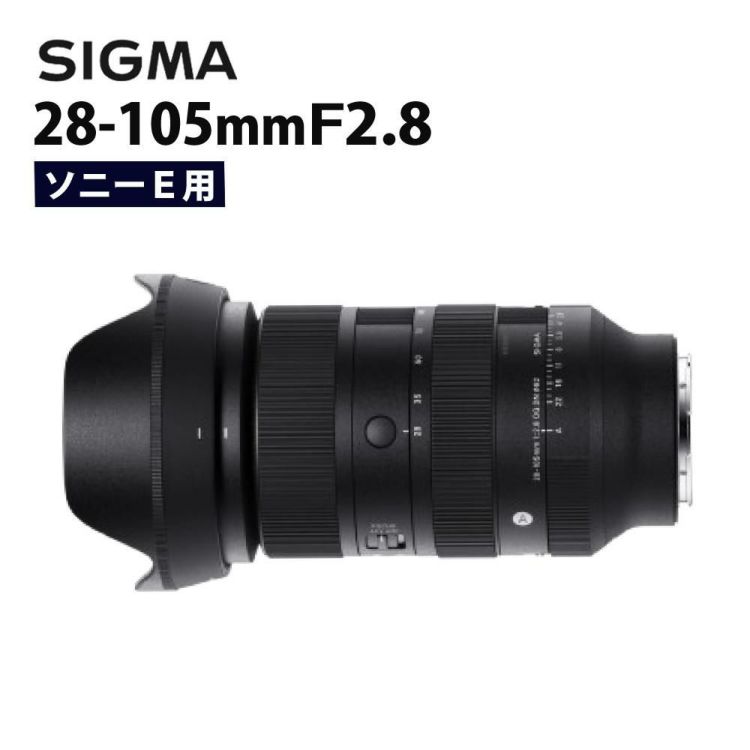 レビューでプレゼント シグマ 28-105mm F2.8 DG DN A  ソニーEマウント用