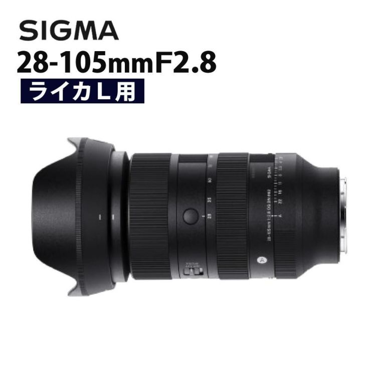 レビューでプレゼント シグマ 28-105mm F2.8 DG DN A  ライカLマウント用