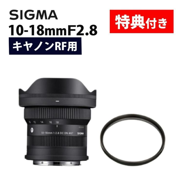 レビューでプレゼント  レンズ保護フィルター付 シグマ 10-18mm F2.8 DC DN C  キヤノンRFマウント用