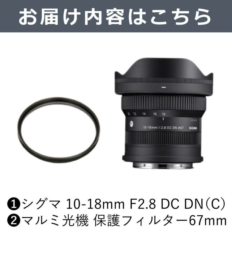 レビューでプレゼント  レンズ保護フィルター付 シグマ 10-18mm F2.8 DC DN C  キヤノンRFマウント用