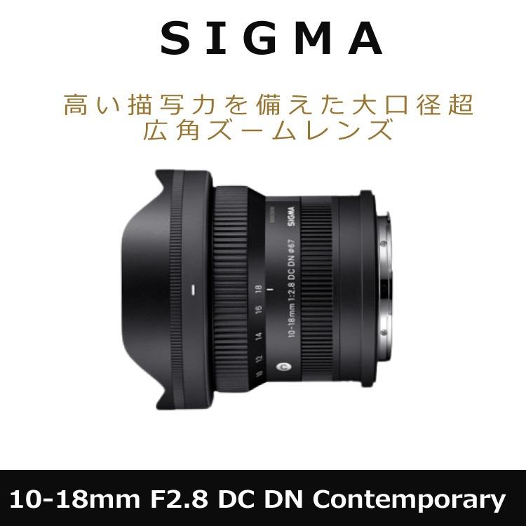 レビューでプレゼント  レンズ保護フィルター付 シグマ 10-18mm F2.8 DC DN C  キヤノンRFマウント用