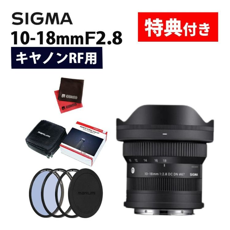 レビューでプレゼント マグネットフィルター星景キット付 シグマ 10-18mm F2.8 DC DN C  キヤノンRF用