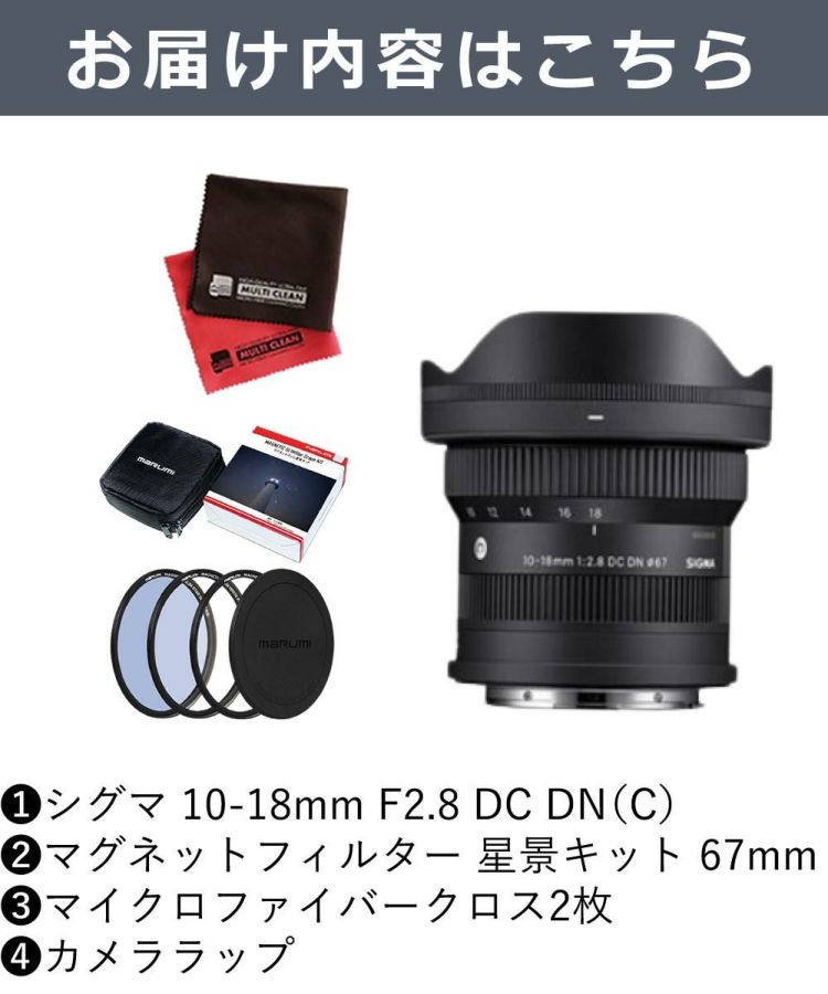 レビューでプレゼント マグネットフィルター星景キット付 シグマ 10-18mm F2.8 DC DN C  キヤノンRF用