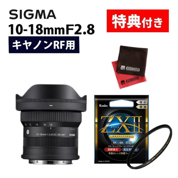 レビューでプレゼント  ケンコー高品質フィルターセット シグマ 10-18mm F2.8 DC DN C  キヤノンRF用