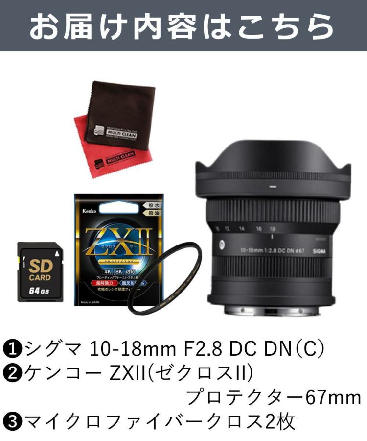 レビューでプレゼント  ケンコー高品質フィルターセット シグマ 10-18mm F2.8 DC DN C  キヤノンRF用