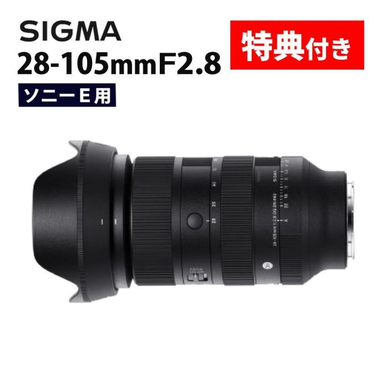 レビューでプレゼント  バッグ付き シグマ 28-105mm F2.8 DG DN A  ソニーEマウント用