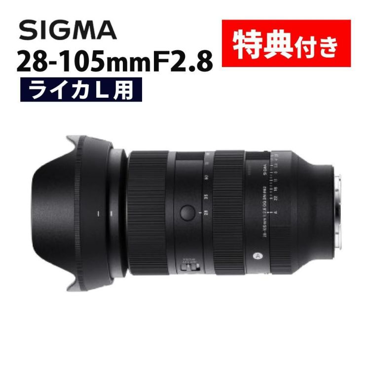 レビューでプレゼント  バッグ付き シグマ 28-105mm F2.8 DG DN A  ライカLマウント用