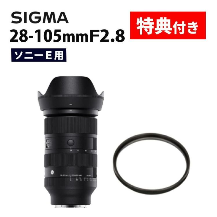 レビューでプレゼント  レンズ保護フィルター付 シグマ 28-105mm F2.8 DG DN A  ソニーEマウント用